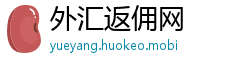 外汇返佣网